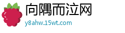 向隅而泣网